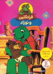 کتاب فرانکلین و نوزاد - front