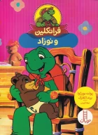 کتاب فرانکلین و نوزاد - تصویر 1