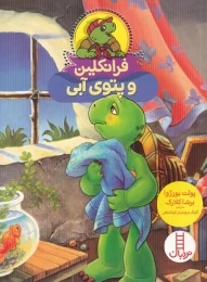 کتاب فرانکلین و پتوی آبی - front