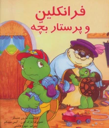 کتاب فرانکلین و پرستار بچه - front