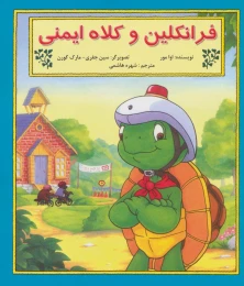 کتاب فرانکلین و کلاه ایمنی
