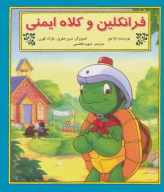 کتاب فرانکلین و کلاه ایمنی - تصویر 1
