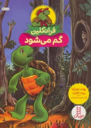 کتاب فرانکلین گم می شود - front