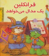 کتاب فرانکلین یک مدال می‌خواهد - تصویر 1
