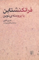 کتاب فرانکنشتاین - تصویر 1