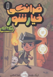 کتاب فرانکی خیارشور 1 - front
