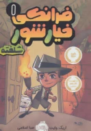 کتاب فرانکی خیارشور - تصویر 1