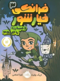 کتاب فرانکی خیارشور 3 - front