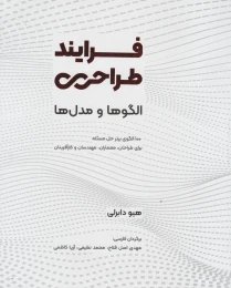 کتاب فرایند طراحی؛ الگوها و مدل ها - front
