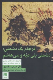 کتاب فرجام یک دشمنی - front
