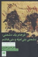 کتاب فرجام یک دشمنی - تصویر 1