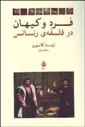 کتاب فرد و کیهان در فلسفه رنسانس