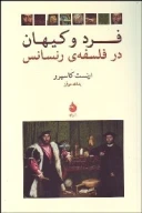 کتاب فرد و کیهان در فلسفه رنسانس - تصویر 1