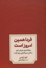 کتاب فردا همین امروز است - front