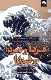 کتاب فردا و فردا و فردا - front