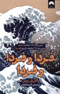کتاب فردا و فردا و فردا - تصویر 1