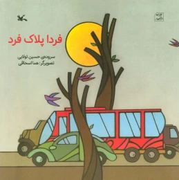 کتاب فردا پلاک فرد - front