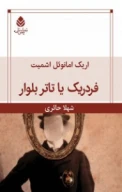 کتاب فردریک یا تاتر بولوار - تصویر 1