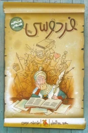 کتاب فردوسی مشاهیر خندان