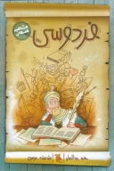کتاب فردوسی - تصویر 1