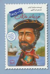 کتاب فردیناند ماژلان چه کسی بود؟ - front