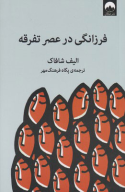 کتاب فرزانگی در عصر تفرقه - تصویر 1
