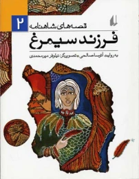 کتاب فرزند سیمرغ - front