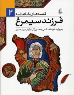 کتاب فرزند سیمرغ - تصویر 1