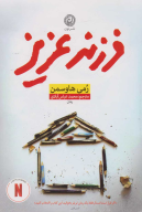 کتاب فرزند عزیز - تصویر 1