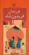 کتاب رمان‌های شاهنامه - تصویر 1