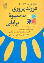کتاب فرزندپروری به شیوه تراپلی - front