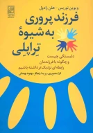 کتاب فرزندپروری به شیوه تراپلی - تصویر 1