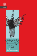 کتاب فرشته‌زاده‌ای می‌میرد - تصویر 1