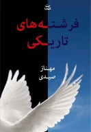 کتاب فرشته‌های تاریکی - تصویر 1