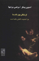 کتاب فرشتگان بهتر ذات ما - front