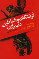 کتاب فرشتگان و شیاطین - تصویر 1