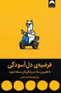 کتاب فرضیه‌ی دل آسودگی - تصویر 1