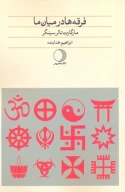 کتاب فرقه‌ها در میان ما - تصویر 1