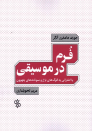 کتاب فرم در موسیقی - front