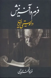 کتاب فرم و آفرینش در موسیقی ایران