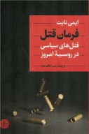 کتاب فرمان قتل - تصویر 1