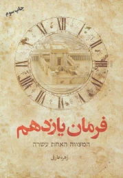 کتاب فرمان یازدهم - front