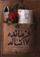 کتاب فرمانده 17 ساله - تصویر 1