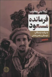 کتاب فرمانده مسعود - front