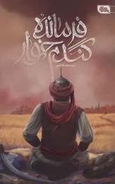 کتاب فرمانده گندم خوار - front