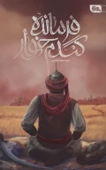 کتاب فرمانده گندم خوار - تصویر 1