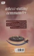 کتاب فرمانده گندم خوار - تصویر 2