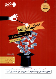 کتاب فرمول جادویی پولسازی - front