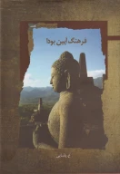 کتاب فرهنگ آیین بودا - تصویر 1