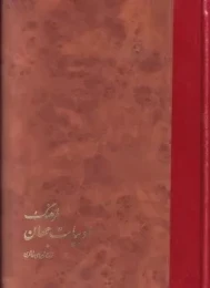 کتاب فرهنگ‌ ادبیات‌ جهان